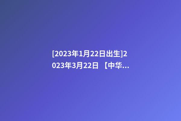 [2023年1月22日出生]2023年3月22日 【中华取名网】与安康市紫阳县XXX药店签约-第1张-店铺起名-玄机派